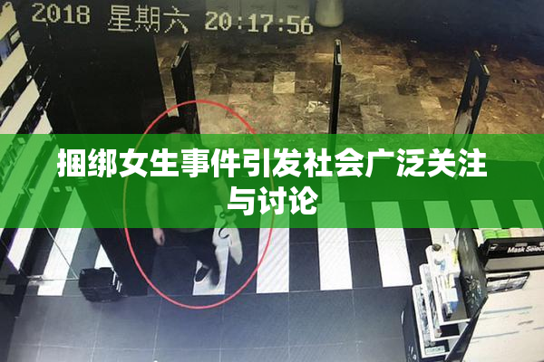 捆绑女生事件引发社会广泛关注与讨论