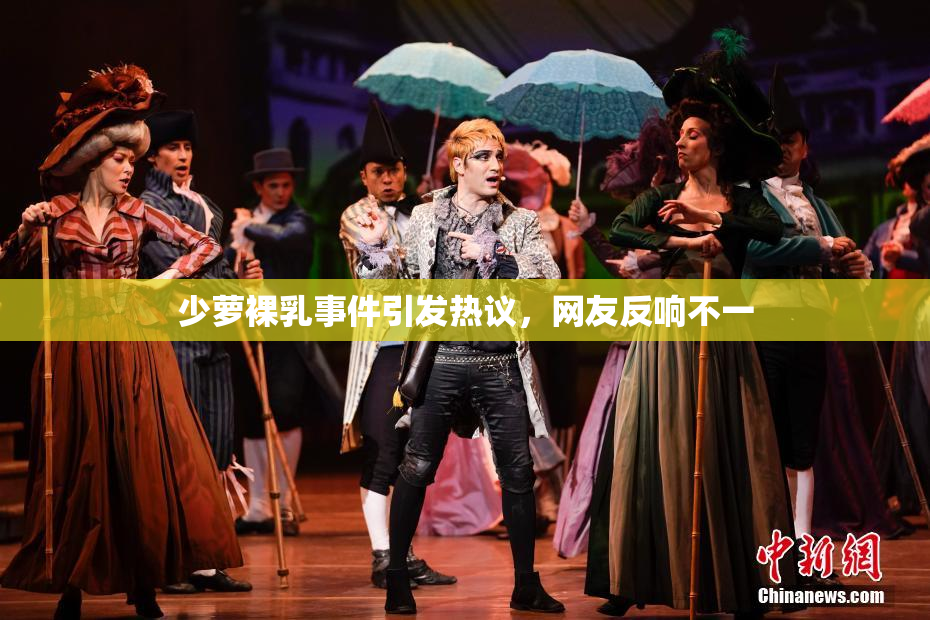 少萝裸乳事件引发热议，网友反响不一