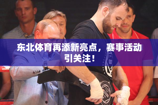 东北体育再添新亮点，赛事活动引关注！