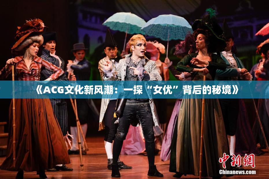 《ACG文化新风潮：一探“女优”背后的秘境》