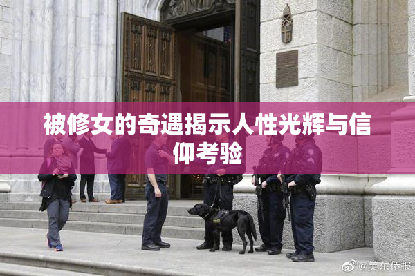 被修女的奇遇揭示人性光辉与信仰考验