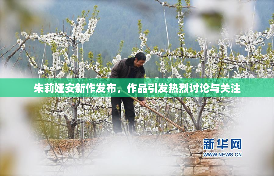 朱莉娅安新作发布，作品引发热烈讨论与关注