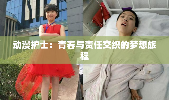 动漫护士：青春与责任交织的梦想旅程