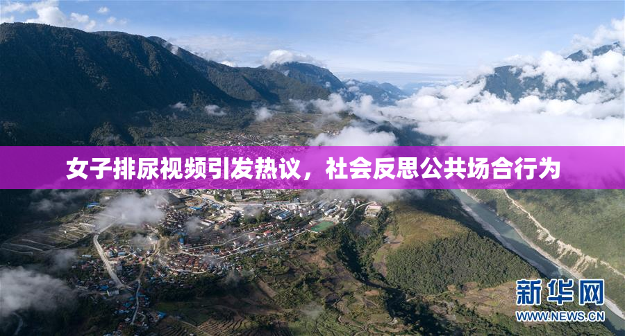 女子排尿视频引发热议，社会反思公共场合行为
