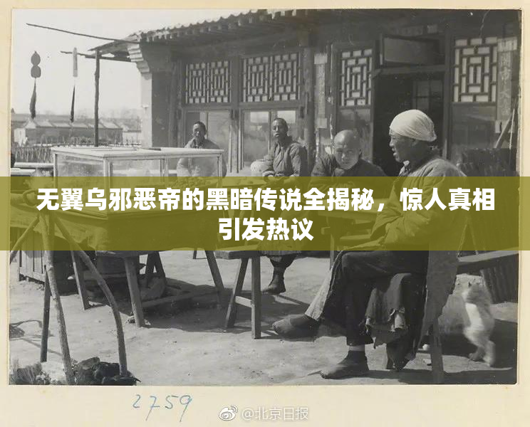 无翼乌邪恶帝的黑暗传说全揭秘，惊人真相引发热议