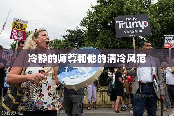 冷静的师尊和他的清冷风范
