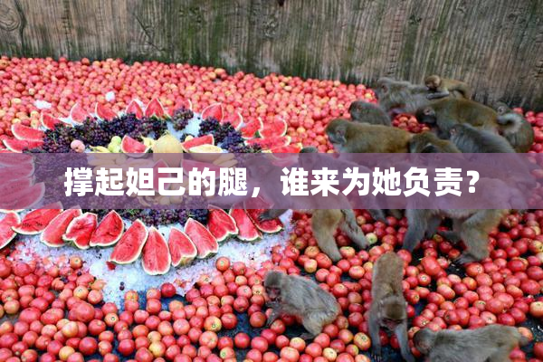 撑起妲己的腿，谁来为她负责？