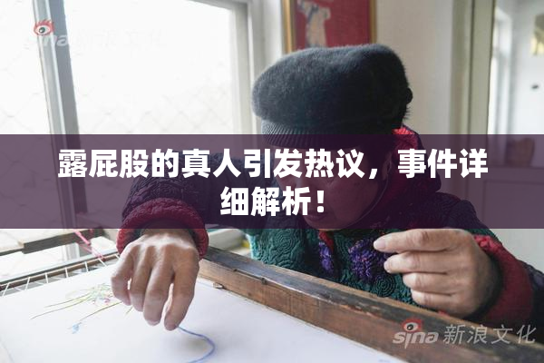 露屁股的真人引发热议，事件详细解析！