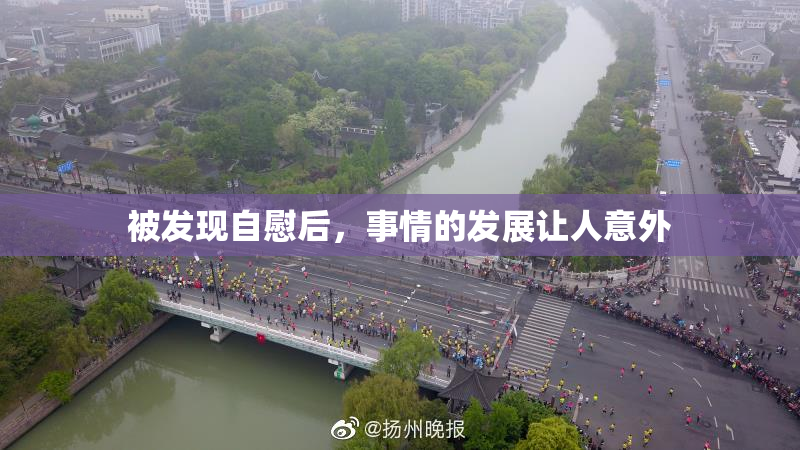 被发现自慰后，事情的发展让人意外