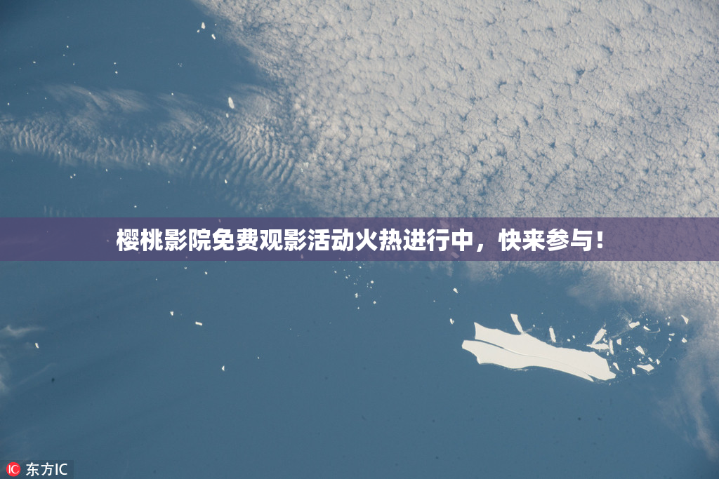 樱桃影院免费观影活动火热进行中，快来参与！