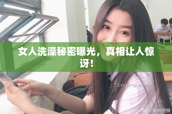 女人洗澡秘密曝光，真相让人惊讶！
