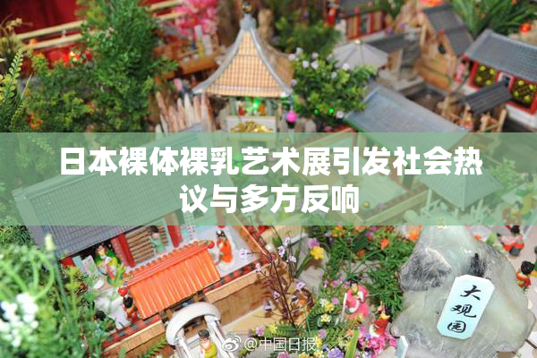 日本裸体裸乳艺术展引发社会热议与多方反响