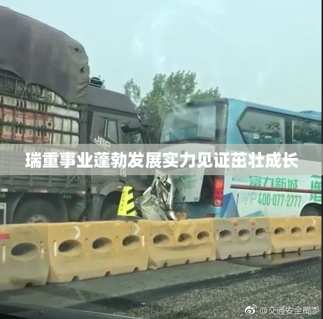 瑞重事业蓬勃发展实力见证茁壮成长