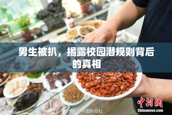 男生被扒，揭露校园潜规则背后的真相