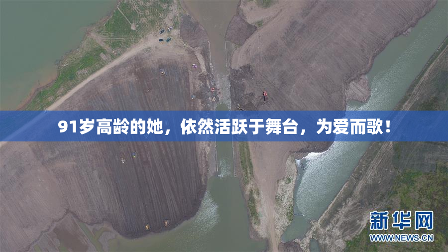 91岁高龄的她，依然活跃于舞台，为爱而歌！
