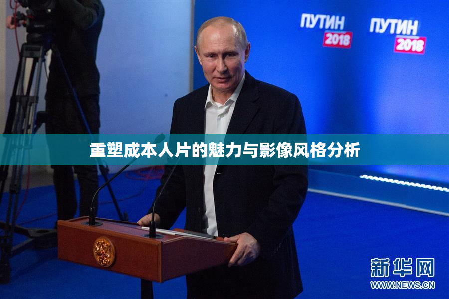 重塑成本人片的魅力与影像风格分析