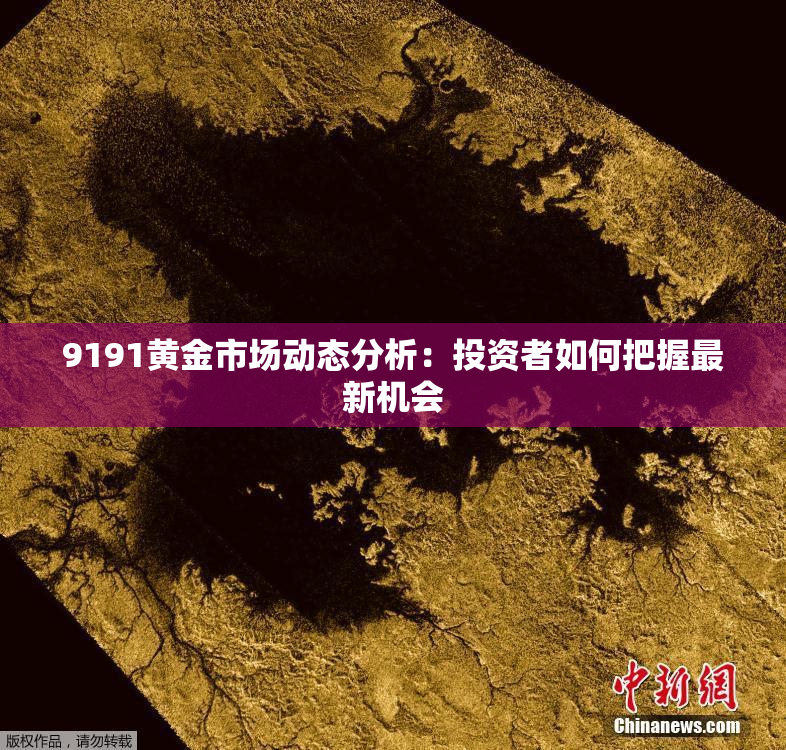 9191黄金市场动态分析：投资者如何把握最新机会