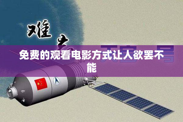 免费的观看电影方式让人欲罢不能