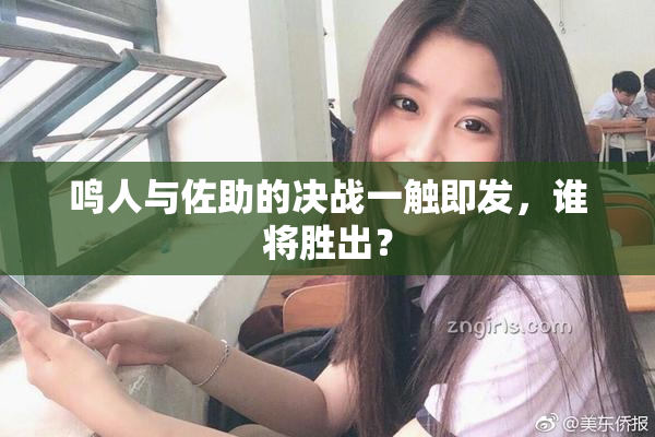 鸣人与佐助的决战一触即发，谁将胜出？
