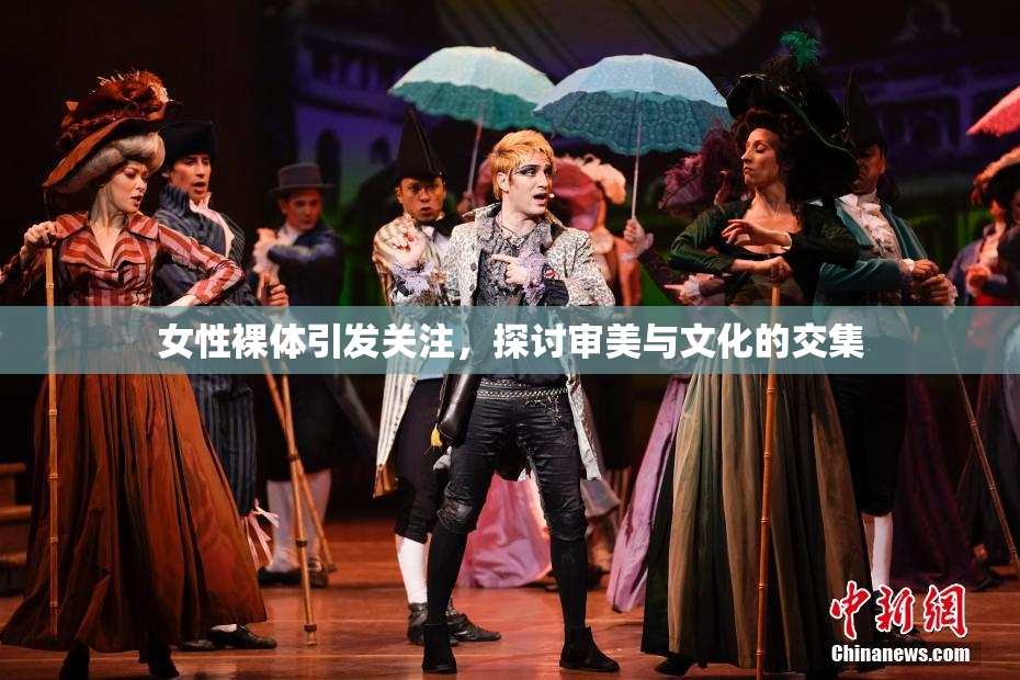 女性裸体引发关注，探讨审美与文化的交集