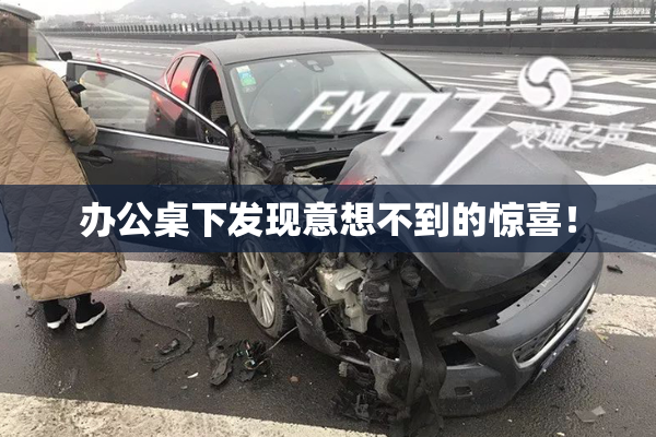 办公桌下发现意想不到的惊喜！