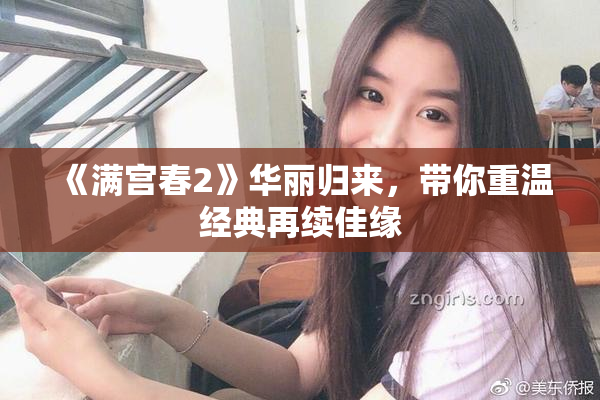 《满宫春2》华丽归来，带你重温经典再续佳缘