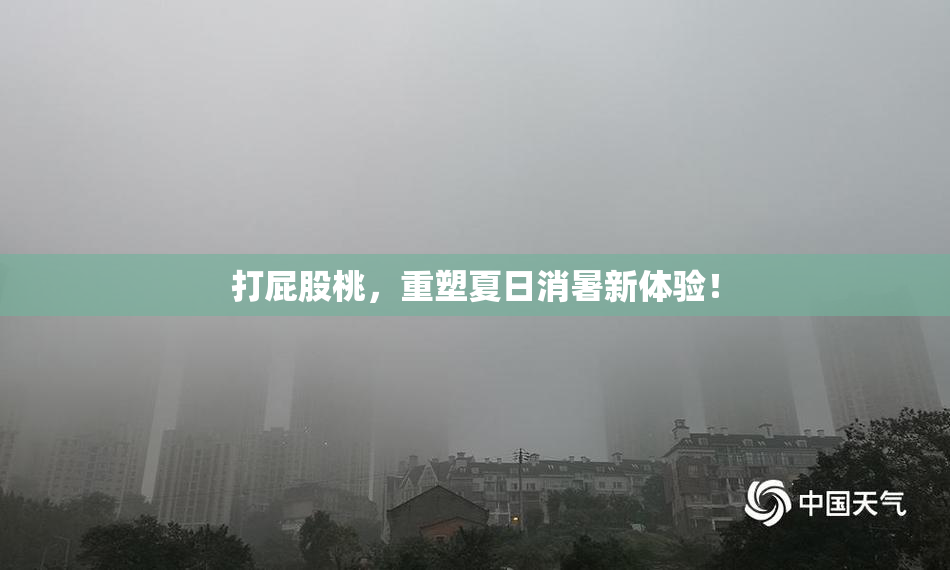 打屁股桃，重塑夏日消暑新体验！