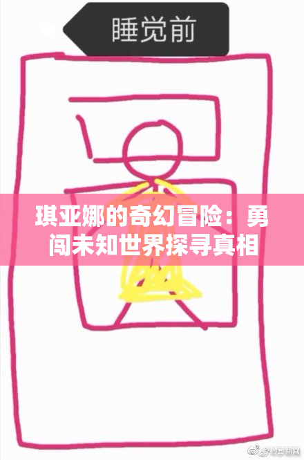 琪亚娜的奇幻冒险：勇闯未知世界探寻真相