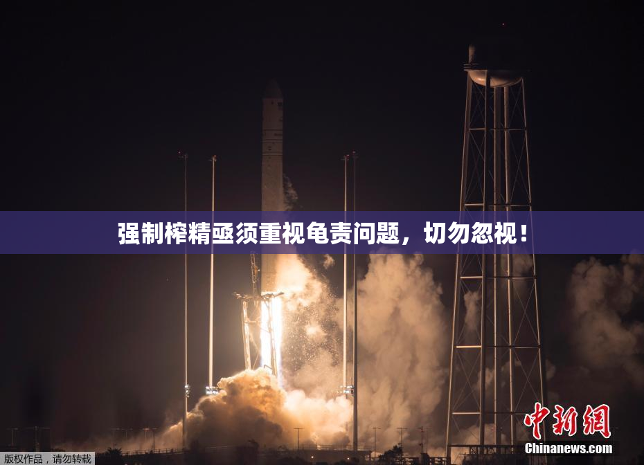强制榨精亟须重视龟责问题，切勿忽视！