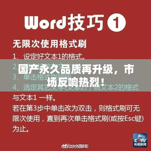 国产永久品质再升级，市场反响热烈！