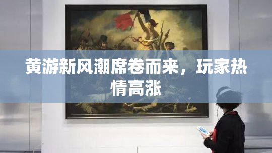 黄游新风潮席卷而来，玩家热情高涨