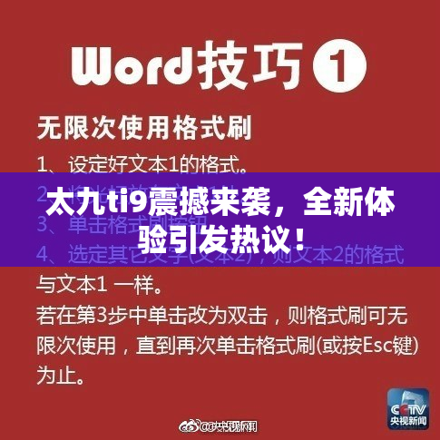太九ti9震撼来袭，全新体验引发热议！