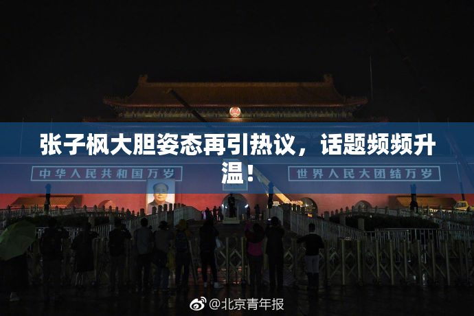 张子枫大胆姿态再引热议，话题频频升温！