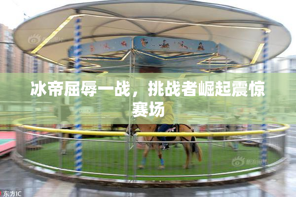 冰帝屈辱一战，挑战者崛起震惊赛场