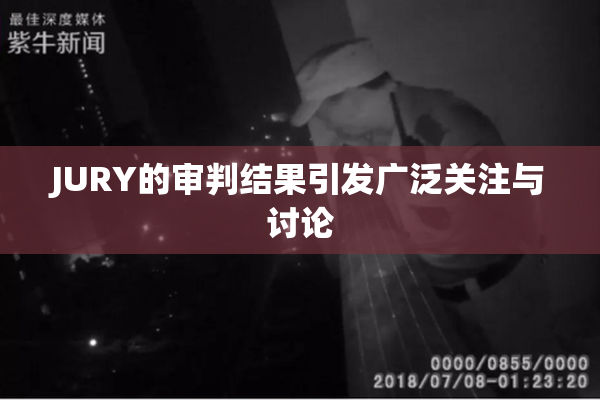 JURY的审判结果引发广泛关注与讨论