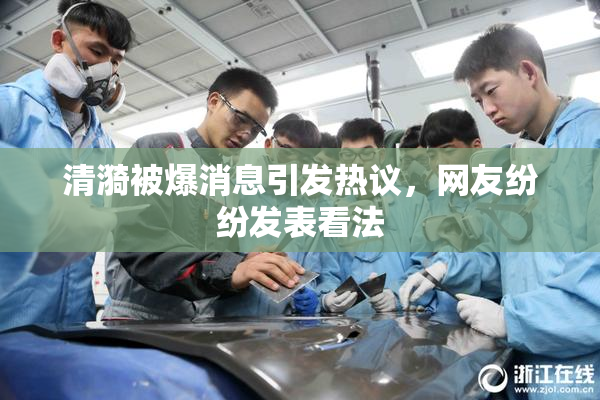 清漪被爆消息引发热议，网友纷纷发表看法