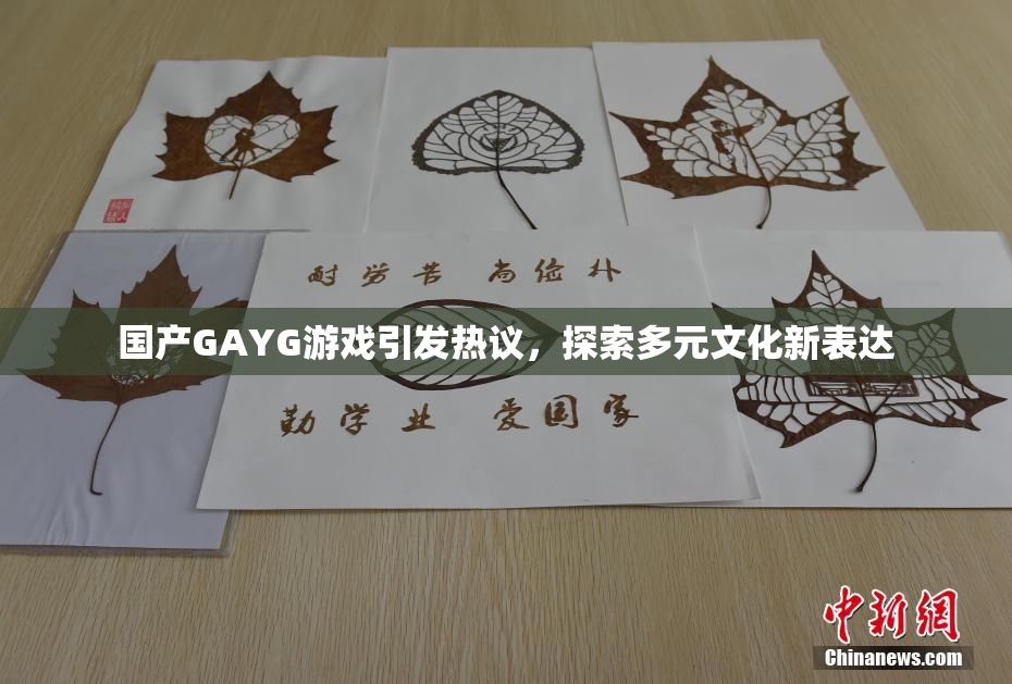 国产GAYG游戏引发热议，探索多元文化新表达