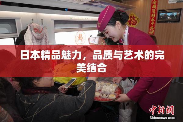 日本精品魅力，品质与艺术的完美结合