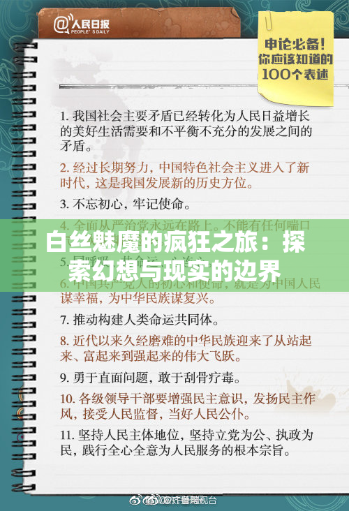 白丝魅魔的疯狂之旅：探索幻想与现实的边界