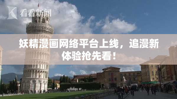 妖精漫画网络平台上线，追漫新体验抢先看！