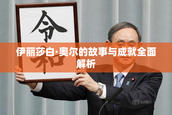 伊丽莎白·奥尔的故事与成就全面解析