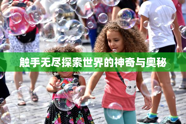 触手无尽探索世界的神奇与奥秘