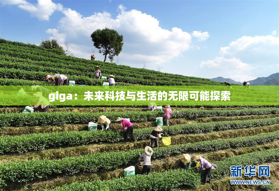 giga：未来科技与生活的无限可能探索
