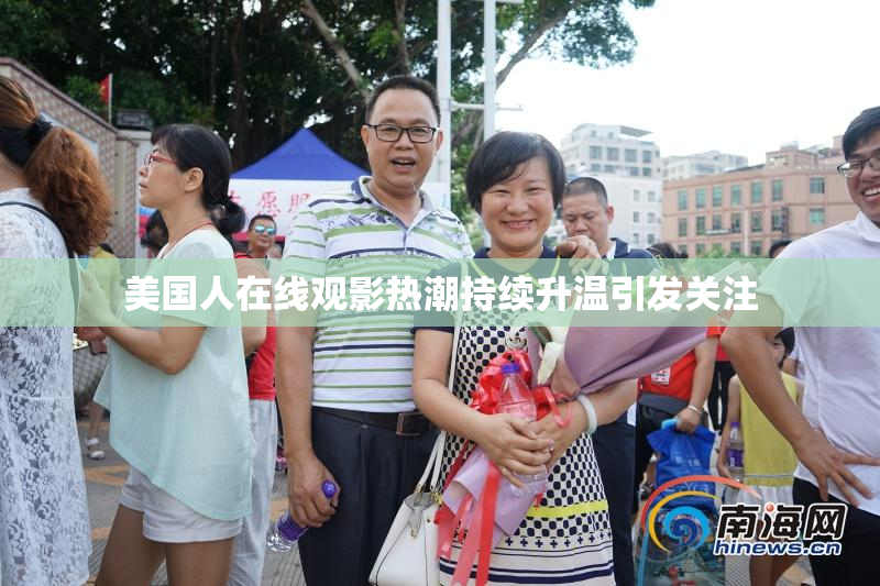 美国人在线观影热潮持续升温引发关注