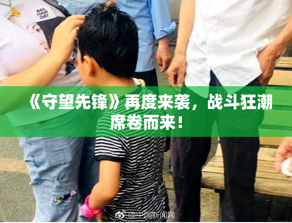 《守望先锋》再度来袭，战斗狂潮席卷而来！