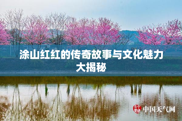 涂山红红的传奇故事与文化魅力大揭秘