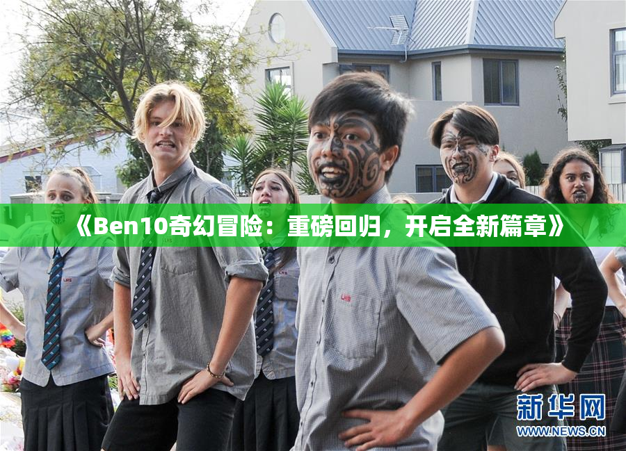 《Ben10奇幻冒险：重磅回归，开启全新篇章》