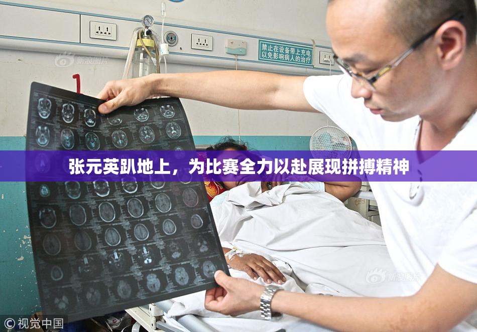 张元英趴地上，为比赛全力以赴展现拼搏精神
