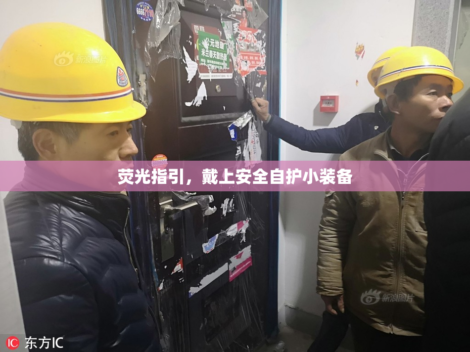 荧光指引，戴上安全自护小装备