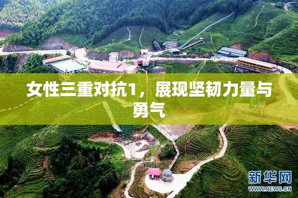 女性三重对抗1，展现坚韧力量与勇气